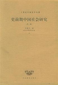 二十世紀中國史學名著史前期中國社會研究 二十世紀中國史學名著史前期中國社會研究
