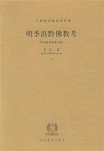 二十世紀中國史學名著明季滇黔佛教考 二十世紀中國史學名著明季滇黔佛教考