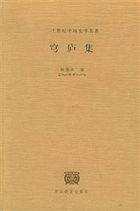 穹廬集二十世紀中國史學名著 穹廬集二十世紀中國史學名著
