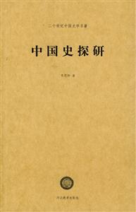 中國(guó)史學(xué)名著中國(guó)史探研 中國(guó)史學(xué)名著中國(guó)史探研