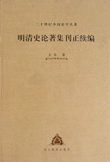 二十世紀中國史學(xué)名著明清史論著集刊正續(xù)編