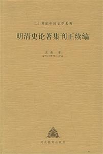 明清史論著集刊正續編二十世紀中國史學名著 明清史論著集刊正續編二十世紀中國史學名著