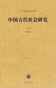 中國史學名著中國古代社會研究 中國史學名著中國古代社會研究