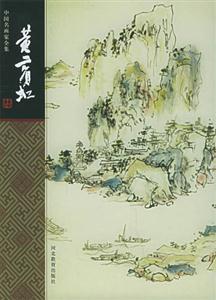 中國名畫家全集――黃賓虹 中國名畫家全集――黃賓虹
