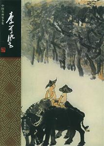 中國名畫家全集李可染