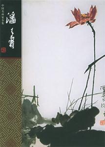 中國名畫家全集潘天壽 中國名畫家全集潘天壽
