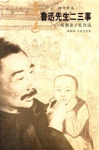 魯迅先生二三事前期弟子憶魯迅 魯迅先生二三事前期弟子憶魯迅