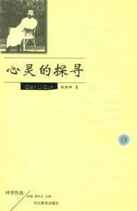 錢理群心靈的探尋 錢理群心靈的探尋