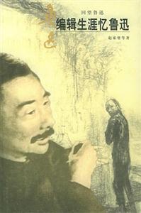 編輯生涯憶魯迅回望魯迅叢書(shū) 編輯生涯憶魯迅回望魯迅叢書(shū)