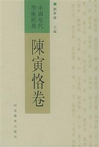中國現代學術經典 中國現代學術經典