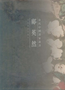 當代中國畫家業書鄺英然 當代中國畫家業書鄺英然