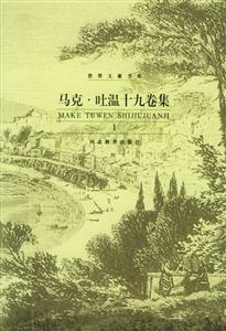 馬克吐溫全集 馬克吐溫全集