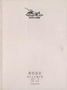 周作人自編文集藥堂雜文 周作人自編文集藥堂雜文