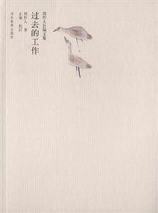 周作人自編文集――過去的工作 周作人自編文集――過去的工作