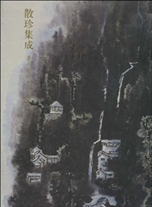 散珍集成李可染特展作品集 散珍集成李可染特展作品集