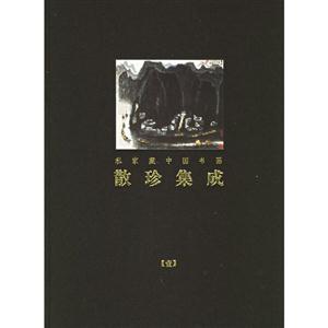 散珍集成