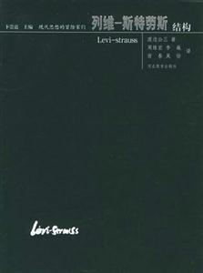 現(xiàn)代思想的冒險(xiǎn)家們列維斯特勞斯結(jié)構(gòu) 現(xiàn)代思想的冒險(xiǎn)家們列維斯特勞斯結(jié)構(gòu)