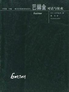 現代思想的冒險家們巴赫金對話與狂歡 現代思想的冒險家們巴赫金對話與狂歡
