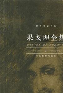 果戈理全集――世界文豪書系 果戈理全集――世界文豪書系
