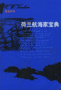 荷蘭航海家寶典插圖珍藏版 荷蘭航海家寶典插圖珍藏版