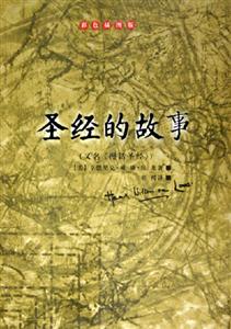 彩色插圖版圣經(jīng)的故事 彩色插圖版圣經(jīng)的故事
