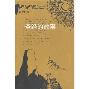 房龍的書――圣經的故事