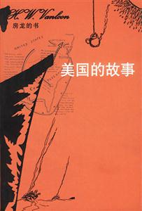 房龍的書美國的故事 房龍的書美國的故事