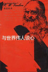 房龍的書――與世界偉人談心 房龍的書――與世界偉人談心