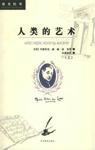 人類的藝術(shù)上下 人類的藝術(shù)上下