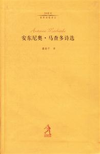 20世紀世界詩歌譯叢安東尼奧馬查多詩選 20世紀世界詩歌譯叢安東尼奧馬查多詩選