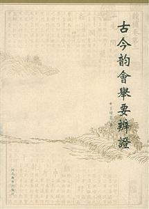 古今韻會(huì)舉要辨證 古今韻會(huì)舉要辨證