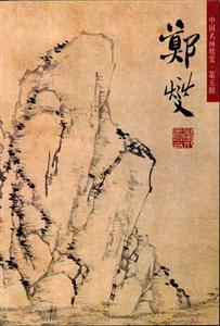 中國名畫欣賞第五輯鄭燮