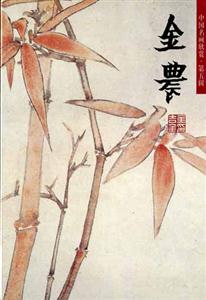 中國名畫欣賞第五輯金農 中國名畫欣賞第五輯金農