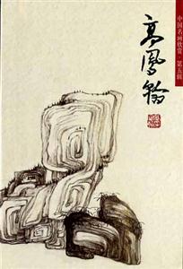 中國(guó)名畫(huà)欣賞第五輯高鳳翰 中國(guó)名畫(huà)欣賞第五輯高鳳翰