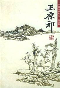 中國名畫欣賞第六輯王原祁 中國名畫欣賞第六輯王原祁