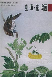 日本浮世繪欣賞第二輯蟲草花鳥畫 日本浮世繪欣賞第二輯蟲草花鳥畫