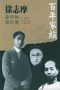 百年家族徐志摩 百年家族徐志摩