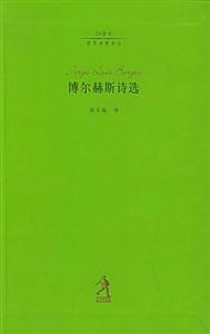20世紀世界詩歌譯叢第二輯博爾赫斯詩選 20世紀世界詩歌譯叢第二輯博爾赫斯詩選