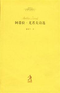 20世紀(jì)世界詩歌譯叢第三輯阿蒂拉尤若夫詩選 20世紀(jì)世界詩歌譯叢第三輯阿蒂拉尤若夫詩選