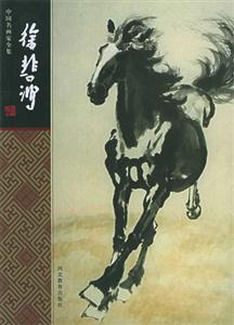 中國名畫家全集徐悲鴻 中國名畫家全集徐悲鴻