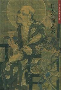 世界藝術欣賞日本繪畫藝術 世界藝術欣賞日本繪畫藝術