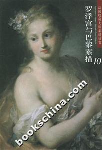 法國收藏大師素描欣賞羅浮宮與巴黎素描10