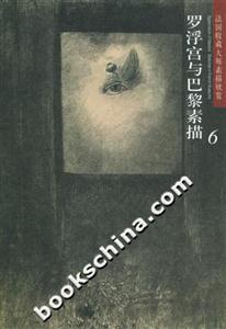 法國收藏大師素描欣賞羅浮宮與巴黎素描6 法國收藏大師素描欣賞羅浮宮與巴黎素描6