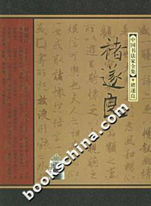褚遂良中國(guó)書(shū)法家全集 褚遂良中國(guó)書(shū)法家全集