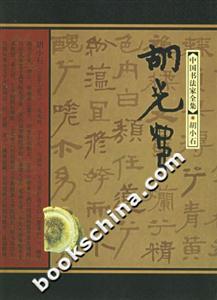 胡小石中國書法家全集 胡小石中國書法家全集