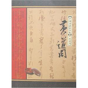 王羲之王獻(xiàn)之中國書法家全集