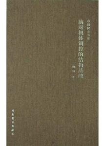 腦對(duì)機(jī)體調(diào)控的結(jié)構(gòu)基礎(chǔ) 腦對(duì)機(jī)體調(diào)控的結(jié)構(gòu)基礎(chǔ)