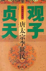 貞觀天子唐太宗李世民 貞觀天子唐太宗李世民