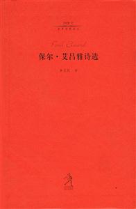20世紀世界詩歌譯叢第四輯保爾艾呂雅詩選 20世紀世界詩歌譯叢第四輯保爾艾呂雅詩選