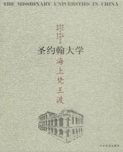 海上梵王渡―圣約翰大學(xué)